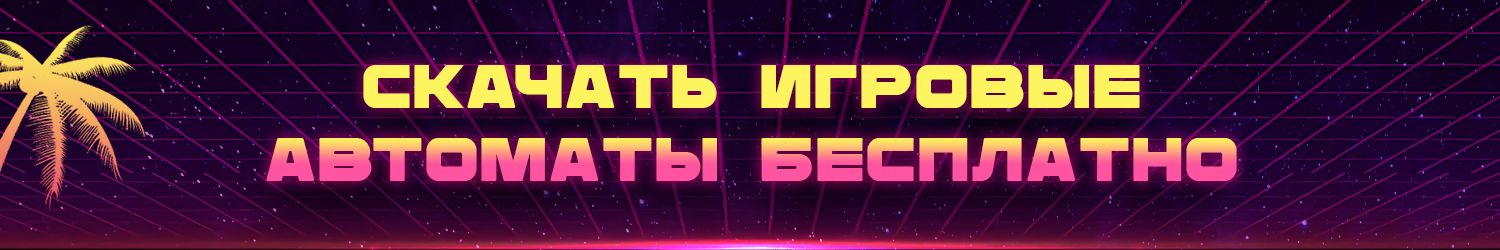 где можно скачать игровые слоты на пк и играть без интернета