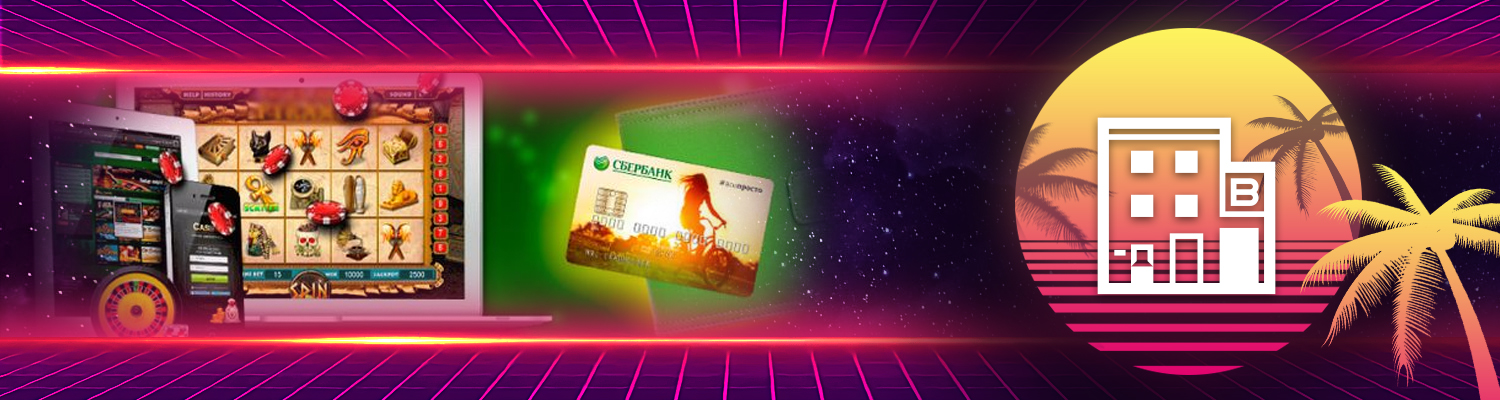 🏦 Онлайн казино с выводом на Сбербанк