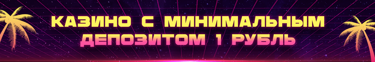 играть в интернет казино с минимальным депозитом 5 руб