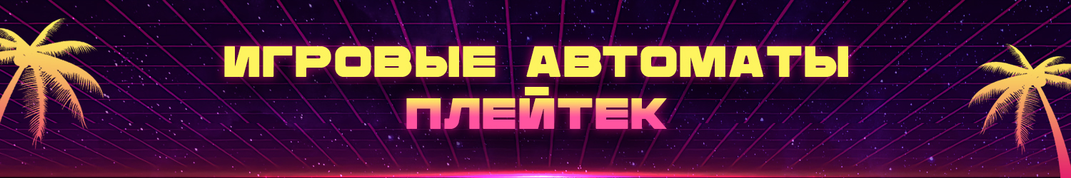 как играть на деньги в playtech casino без регистрации