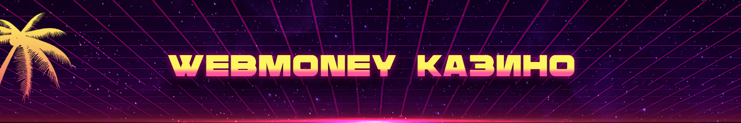 как получить бездепозитный бонус webmoney casino