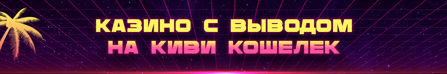 как получить деньги на киви за регистрацию в казино