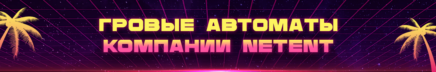 как выиграть деньги в игровом автомате компании netent