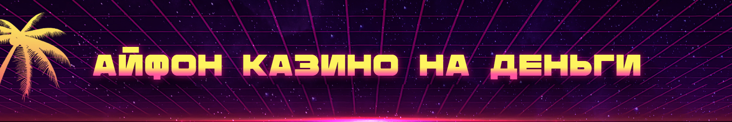 как выиграть реальные деньги в iphone casino