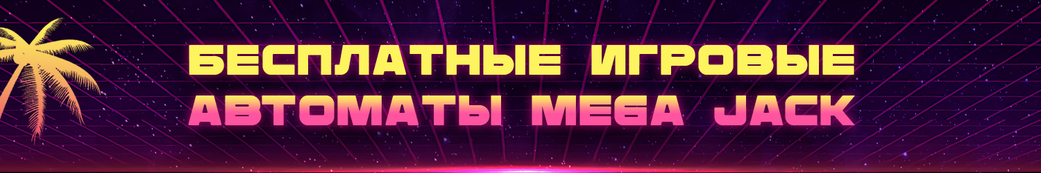 как выиграть в слот аппараты megajack без регистрации