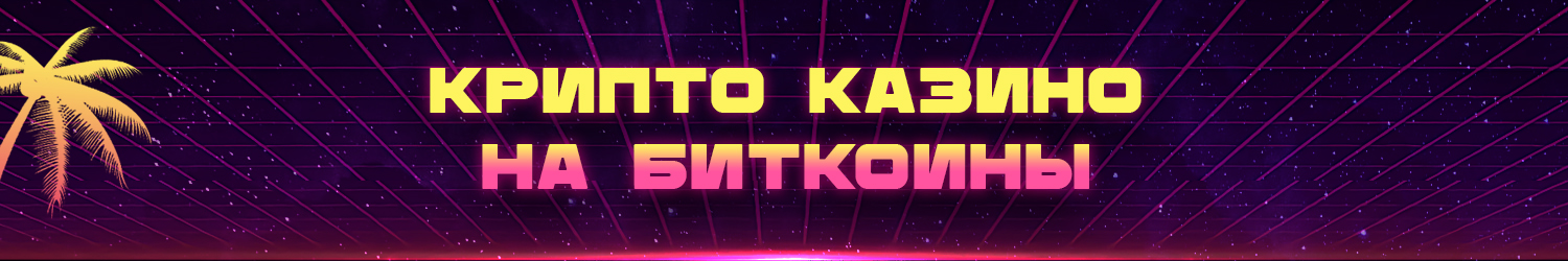 какие bitcoin казино дают бездепозитные бонусы без вложений