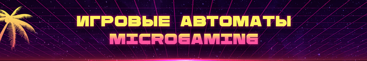 лучшие официальные игровые автоматы microgaming casino