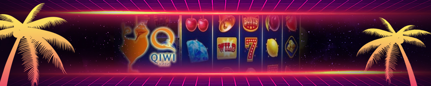 можно ли моментально выводить деньги из казино на qiwi