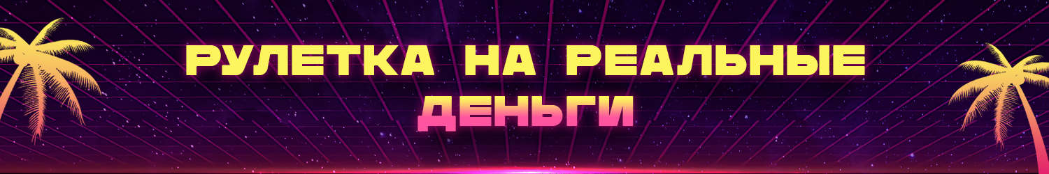 можно ли выиграть в рулетку от 1 рубля и вывести деньги