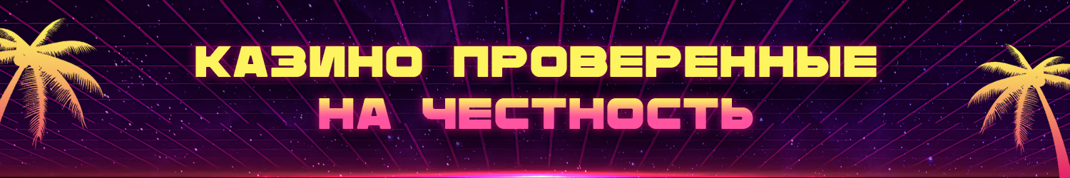 обзор самых честных казино проверенных игроками