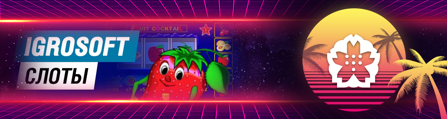 💮 Игровые автоматы провайдера Игрософт