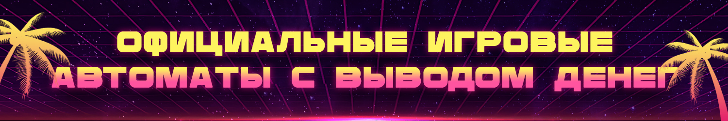 список лучших виртуальных игровых автоматов на деньги