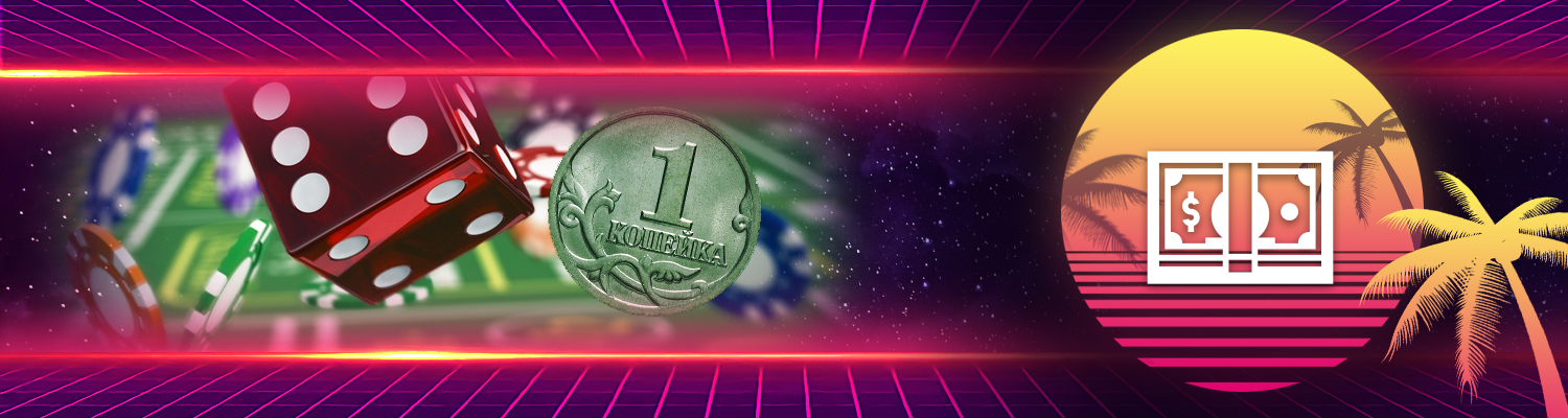💵 Казино на копейки