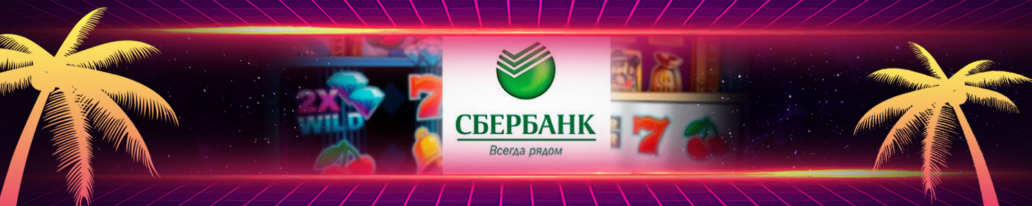 все автоматы казино с выплатами через sberbank online
