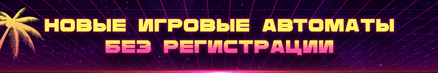 все азартные игровые автоматы для компьютера без регистрации