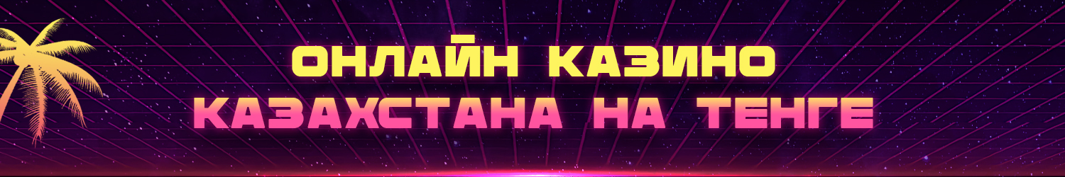 все казахстанские интернет казино с бонусами в тенге