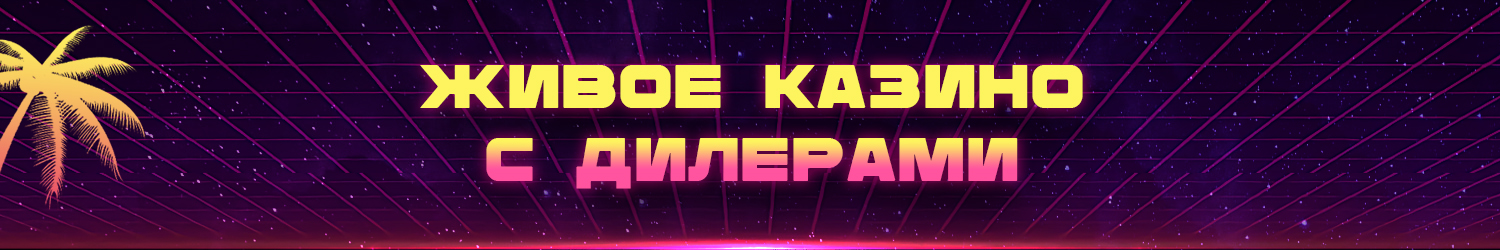 вся правда о live casino с реальными дилерами и крупье